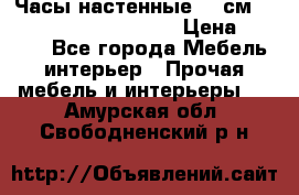 Часы настенные 42 см  “ Philippo Vincitore“ › Цена ­ 3 600 - Все города Мебель, интерьер » Прочая мебель и интерьеры   . Амурская обл.,Свободненский р-н